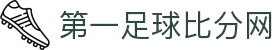 第一足球网-最新足球比分、赛事分析、球员数据与转会新闻